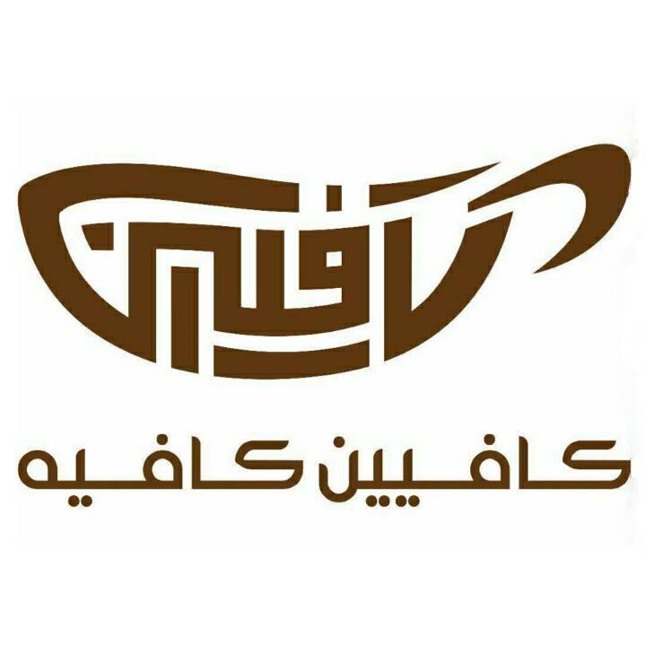 كافيين كافية