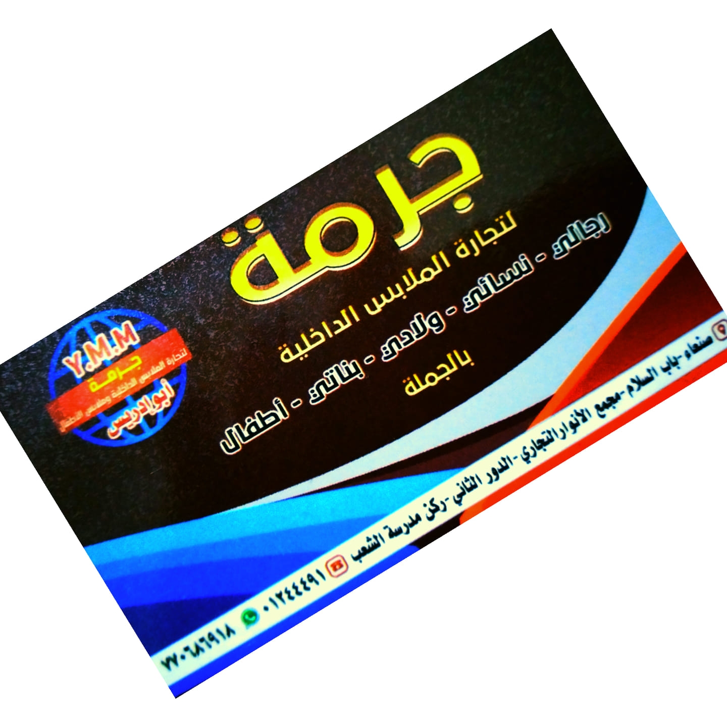 جرمه لتجارة الملابس الداخلية
