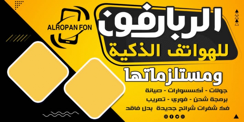 الربان فون