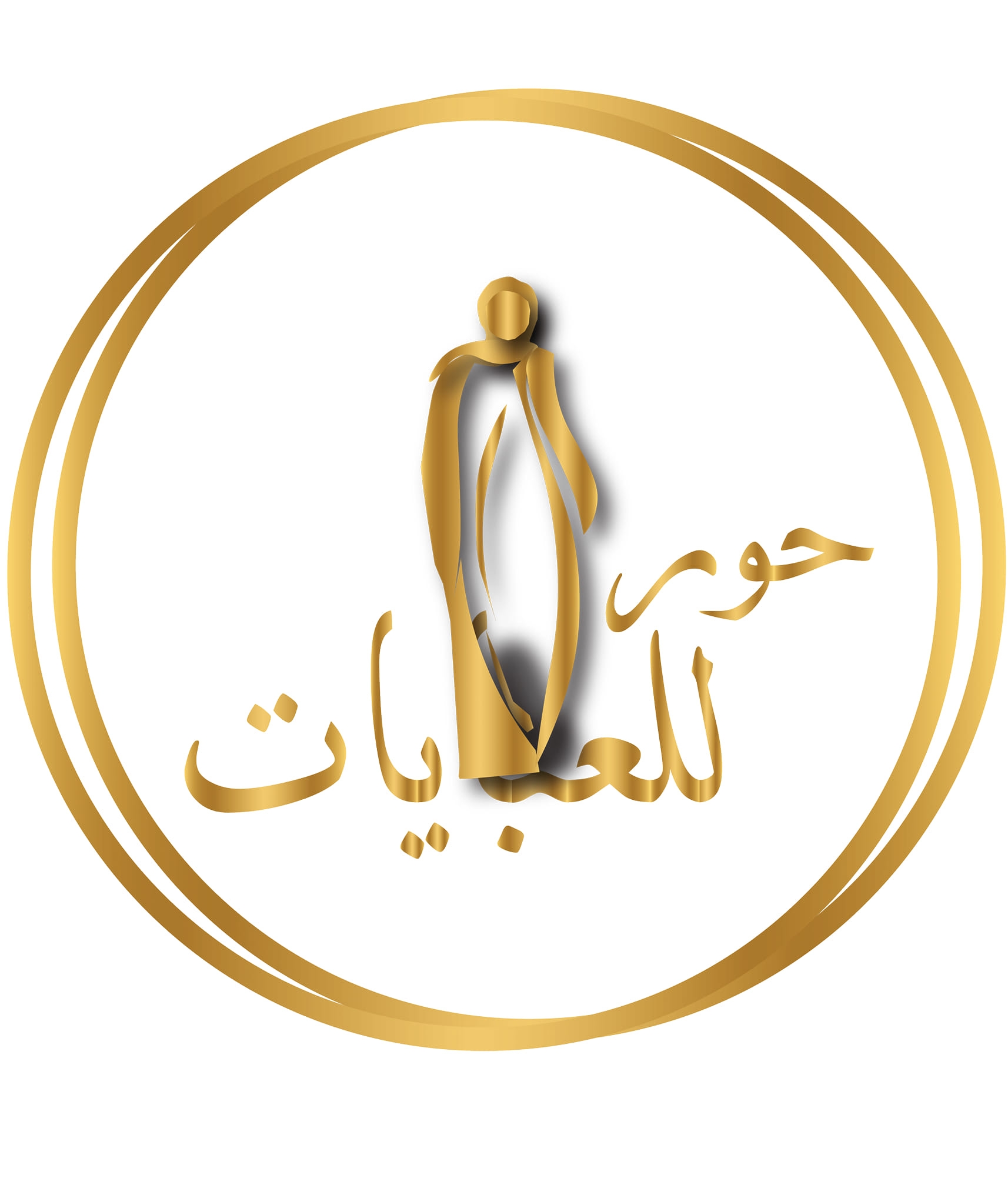 حور للعبايات
