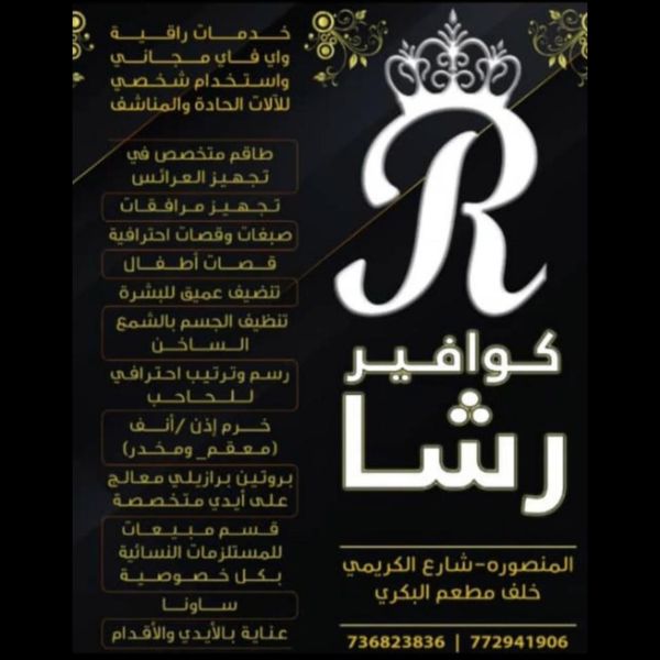كوافير رشا