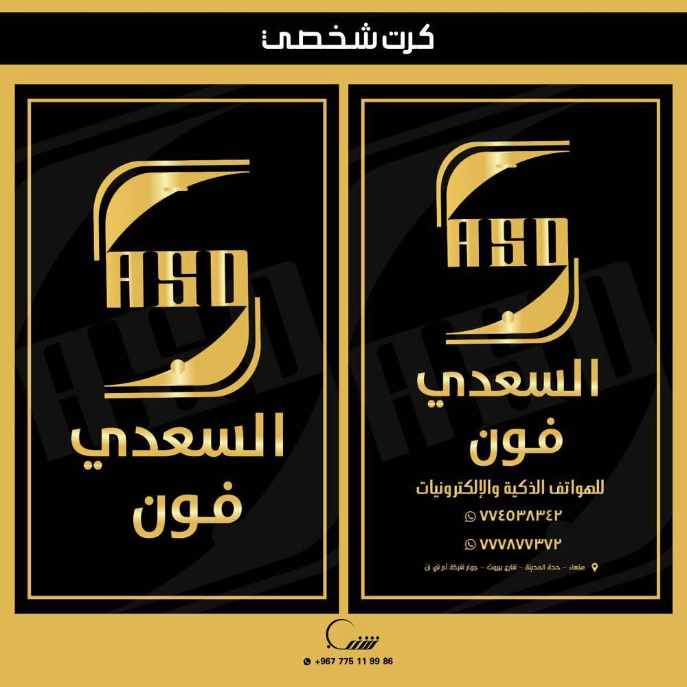 السعدي فون