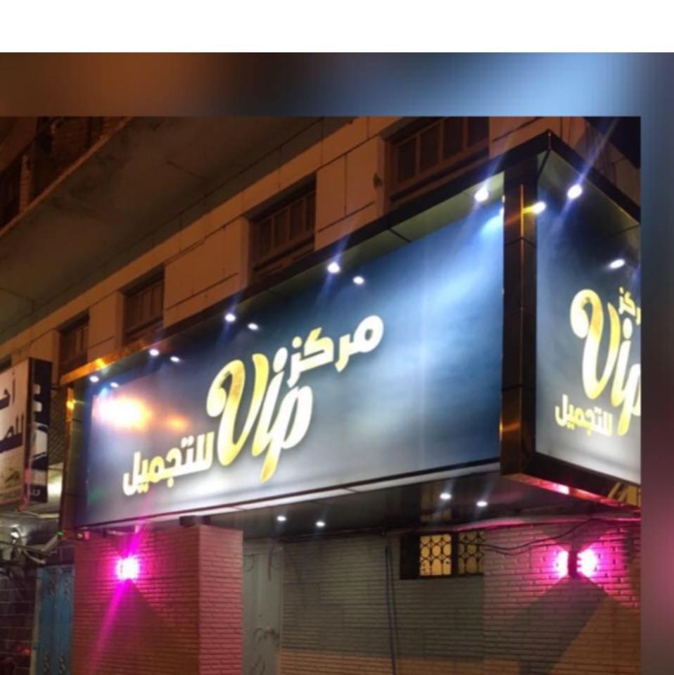 مركز vip لتجميل