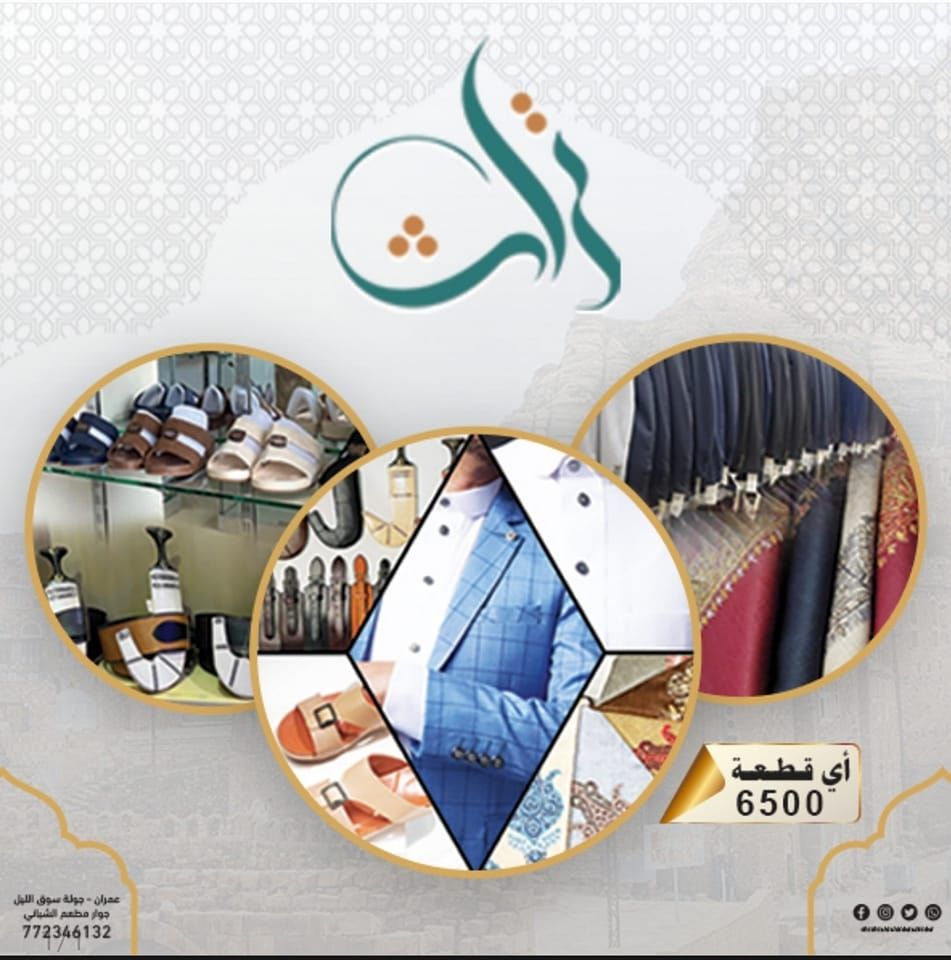 تراث للملابس الرجالية