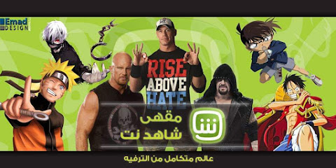 مقهى شاهد نت
