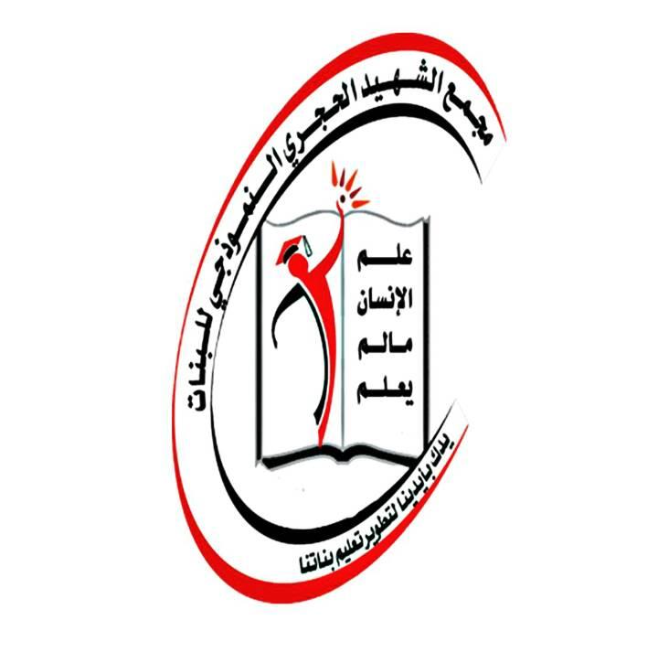 مجمع الشهيد الحجري النموذجي