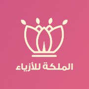 الملكة للأزياء النسائية