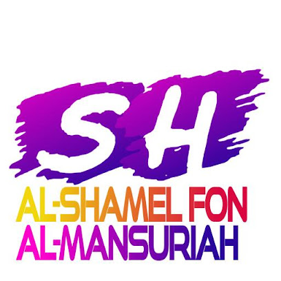 الشامل فون