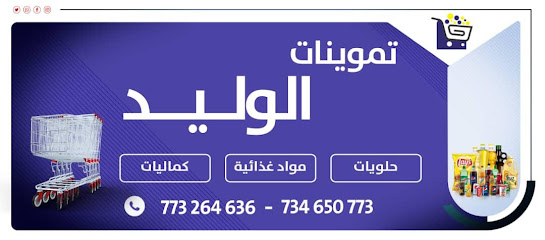 تموينات الوليد