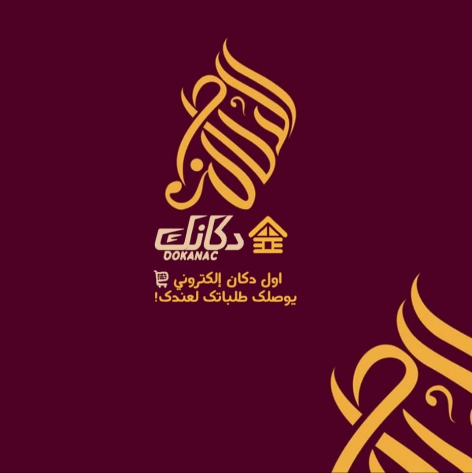 دكانك - Dokanac