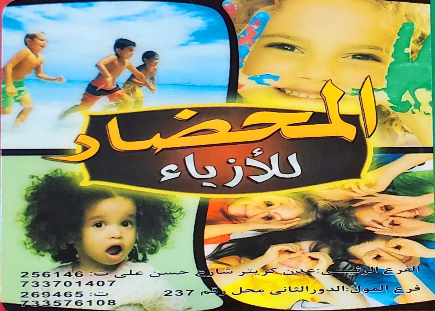 المحضار للأزياء - المركز الرئيسى