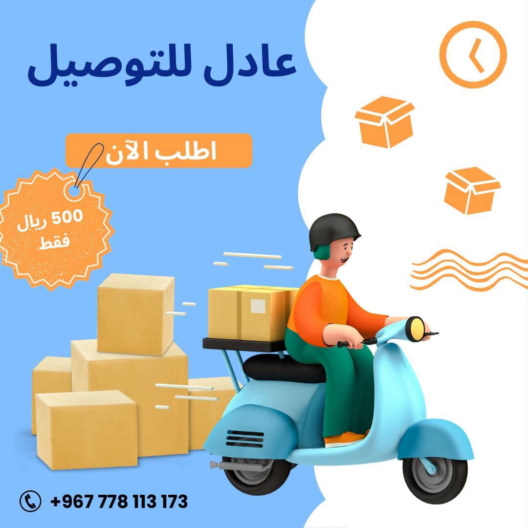 عادل للتوصيل