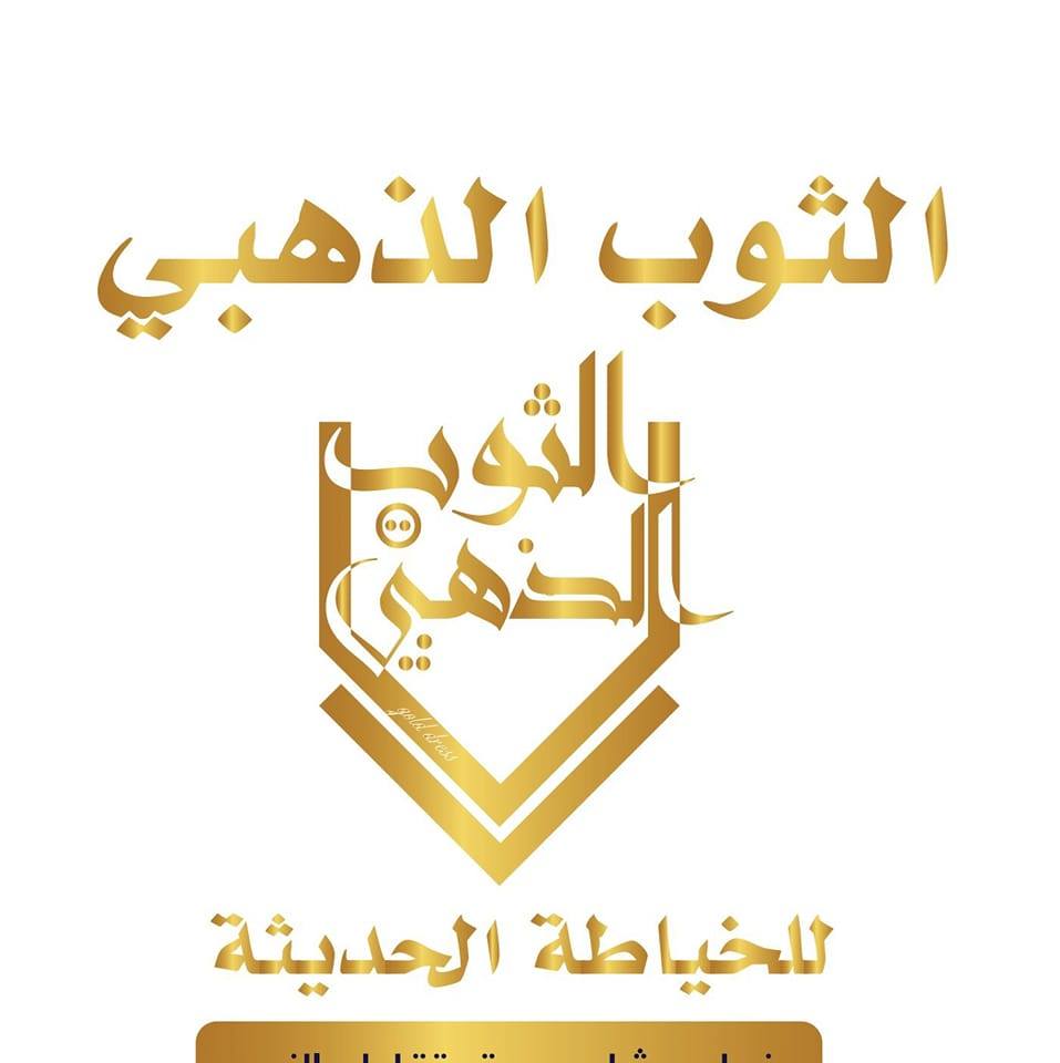 الثوب الذهبي للخياطة الحديثة