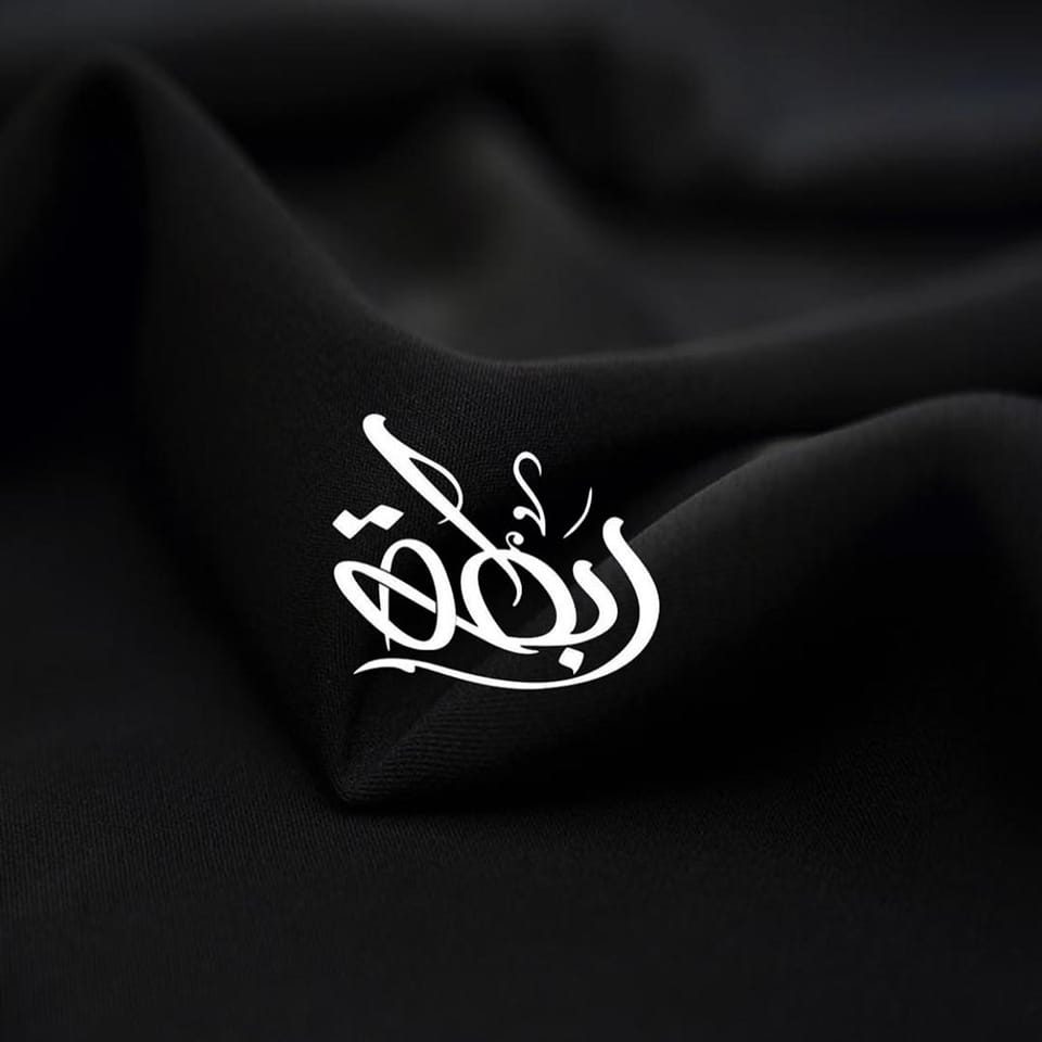 عبايات ربطه