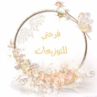 فرحتي توزيعات