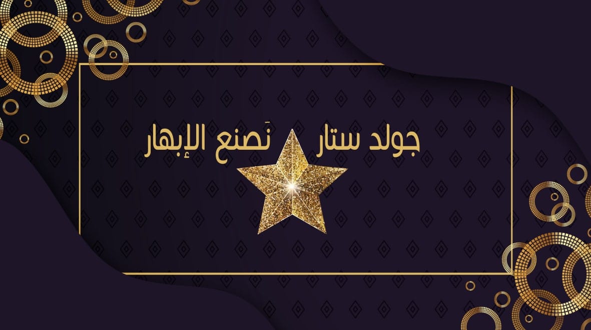 جولد ستار