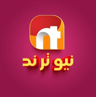 نيو ترند يو - New Trend ye