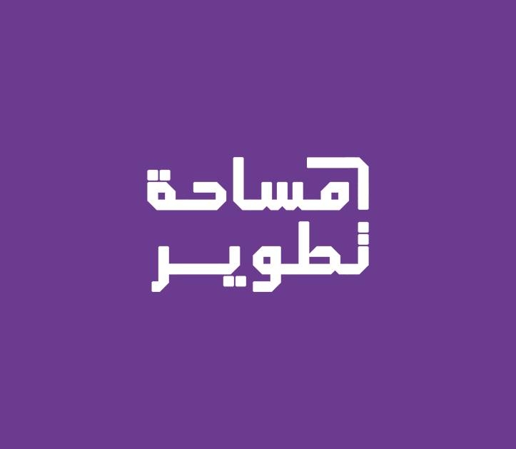 مساحة تطوير