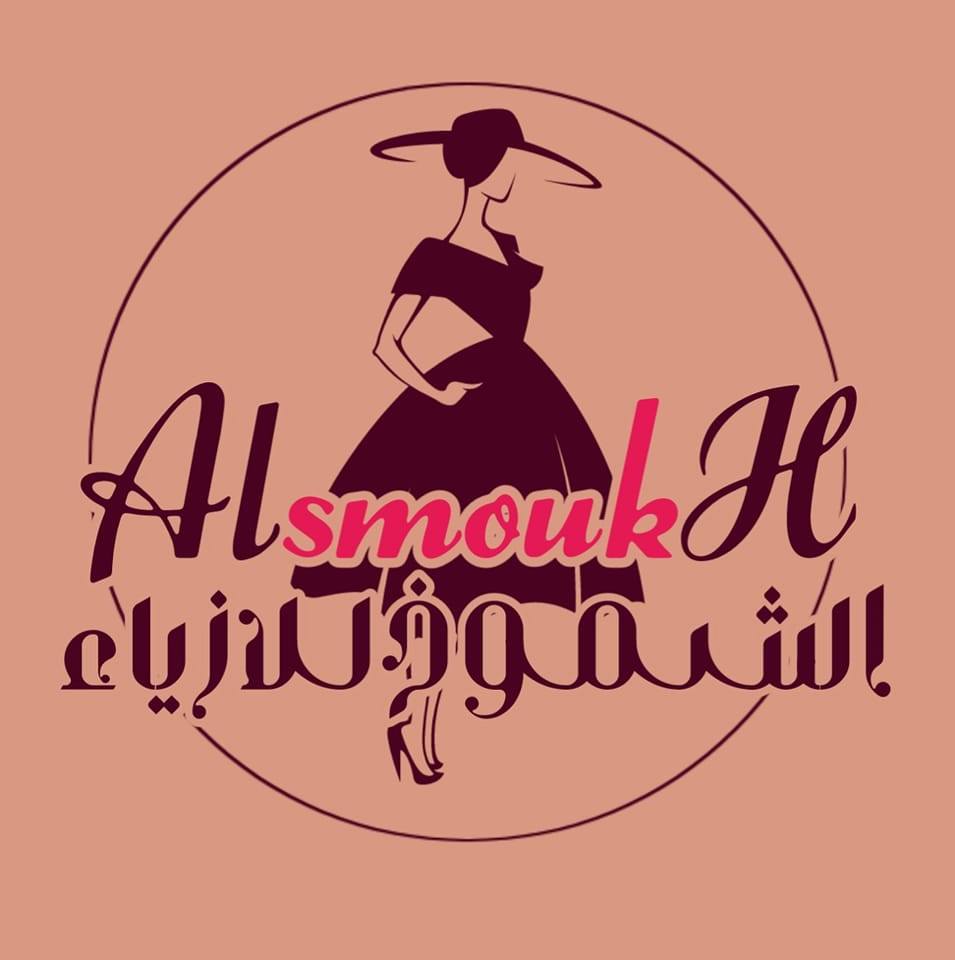 الشموخ للأزياء