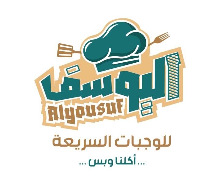 اليوسف للوجبات السريعة