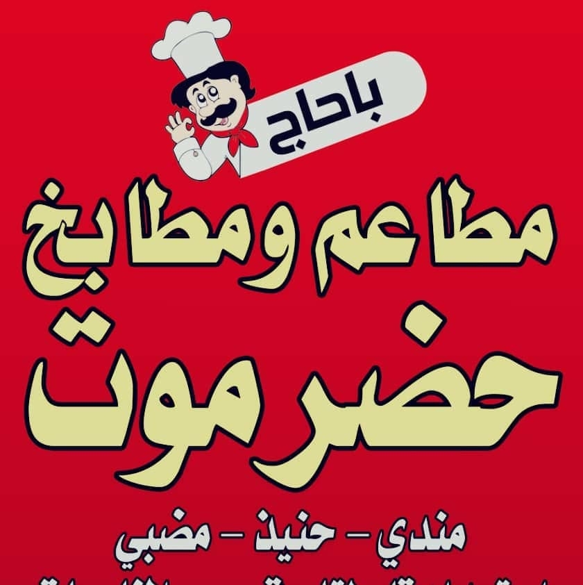 مطعم حضرموت باحاج