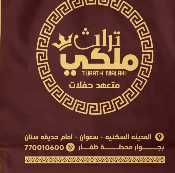 تراث ملكي