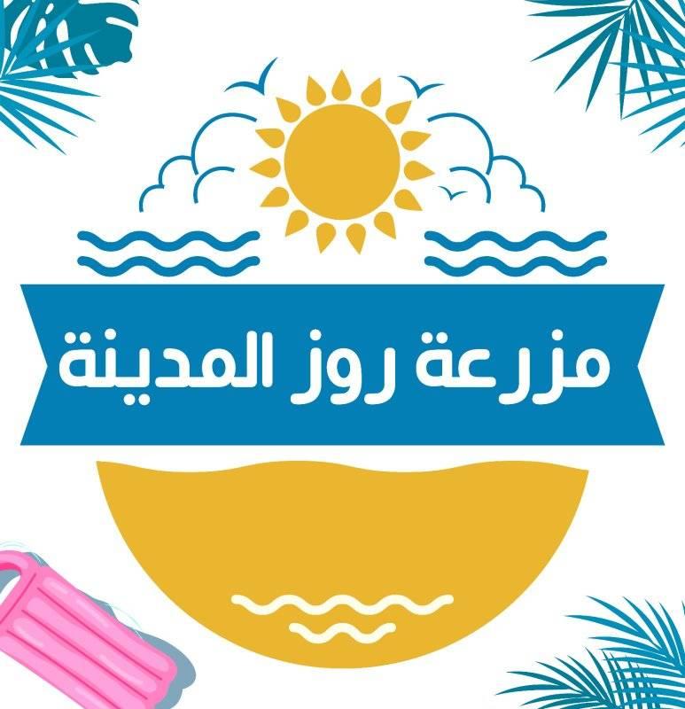 مزرعة روز المدينة