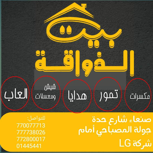 بيت الذواقة