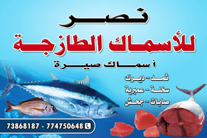 نصر للأسماك الطازجة