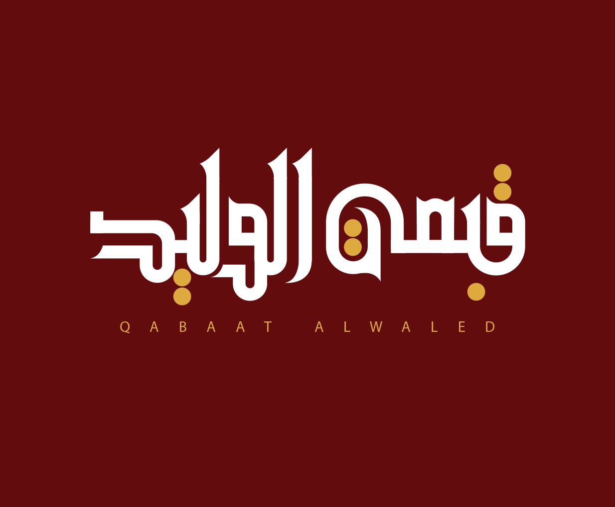قبعة الوليد