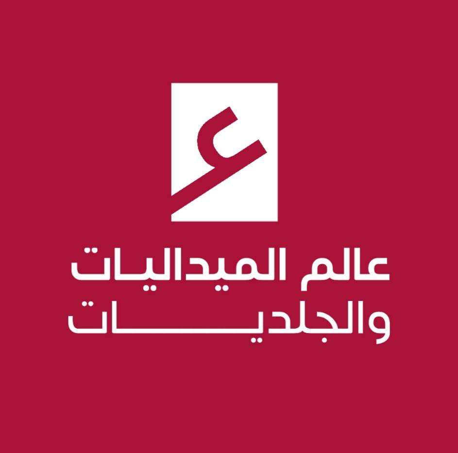 عالم الميداليات والجلديات