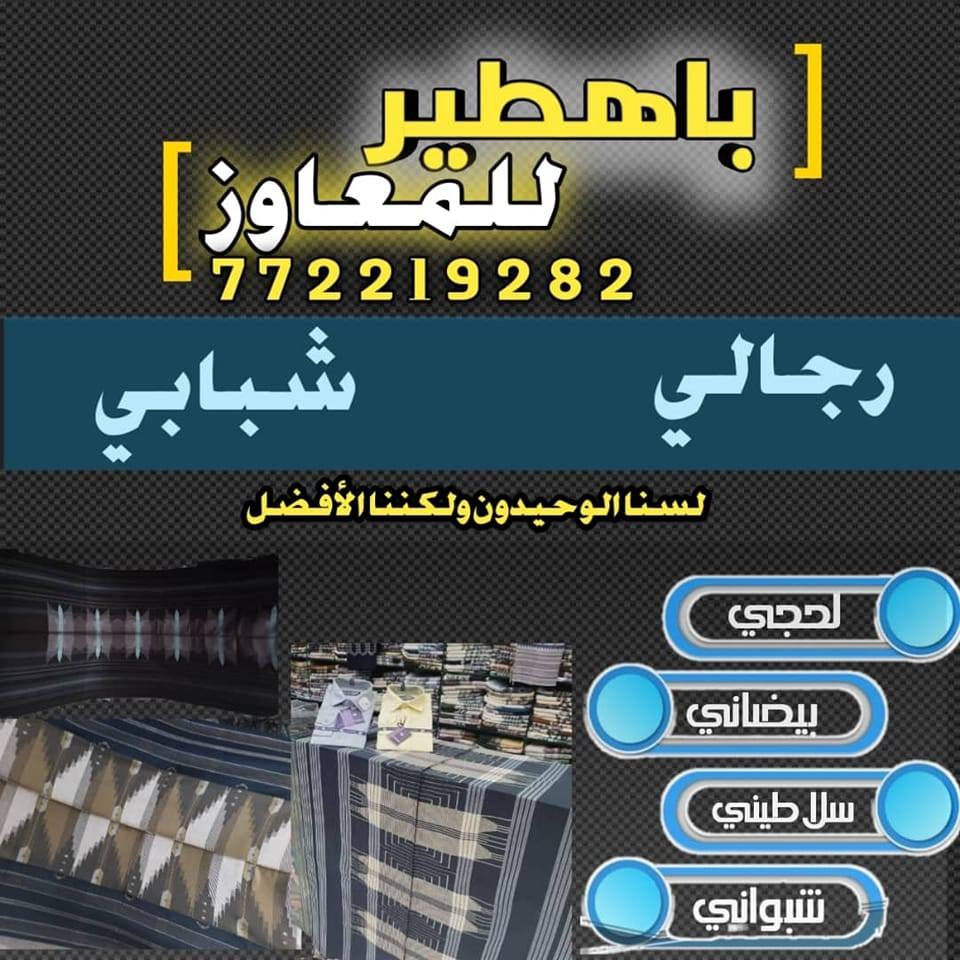 باهطير للمعاوز