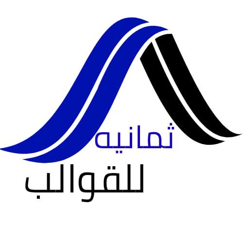 ثمانيه للقوالب