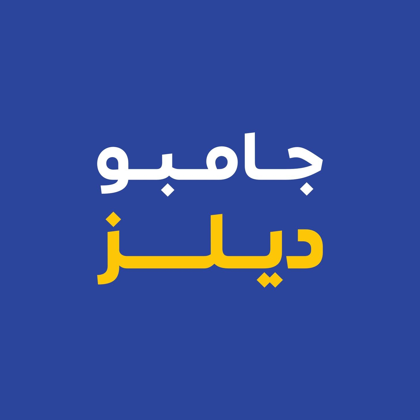 جامبو ديلز