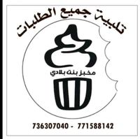 مخبز بنت بلادي