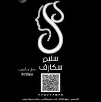 سليم سكارف