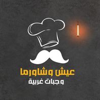 عيش وشاورما