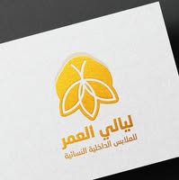 ليالي العمر