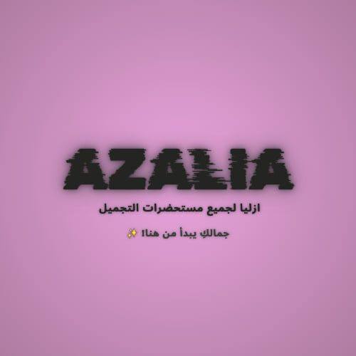 متجر ازليا لجميع مستحضرات التجميل