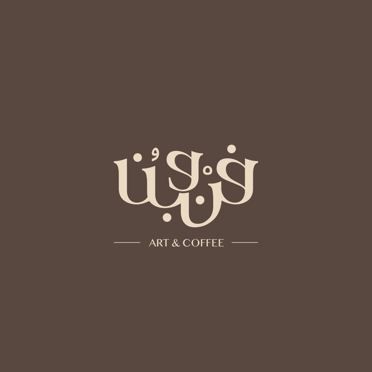 فن وبُن Art & Coffee