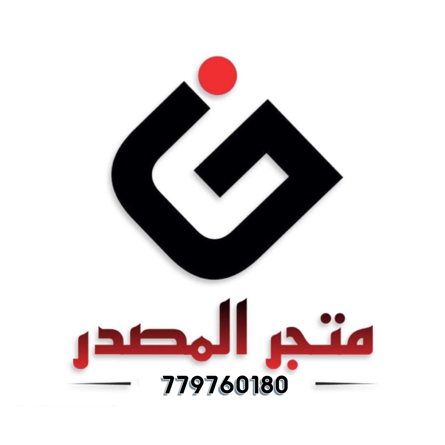 متجر المصدر