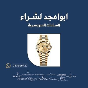 ابو امجد لشراء الساعات القديمة والحديثة