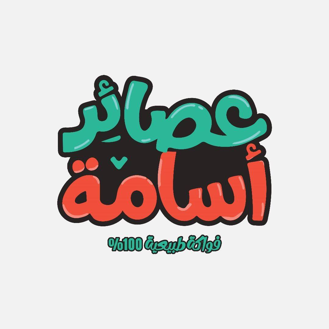 عصائر اسامة