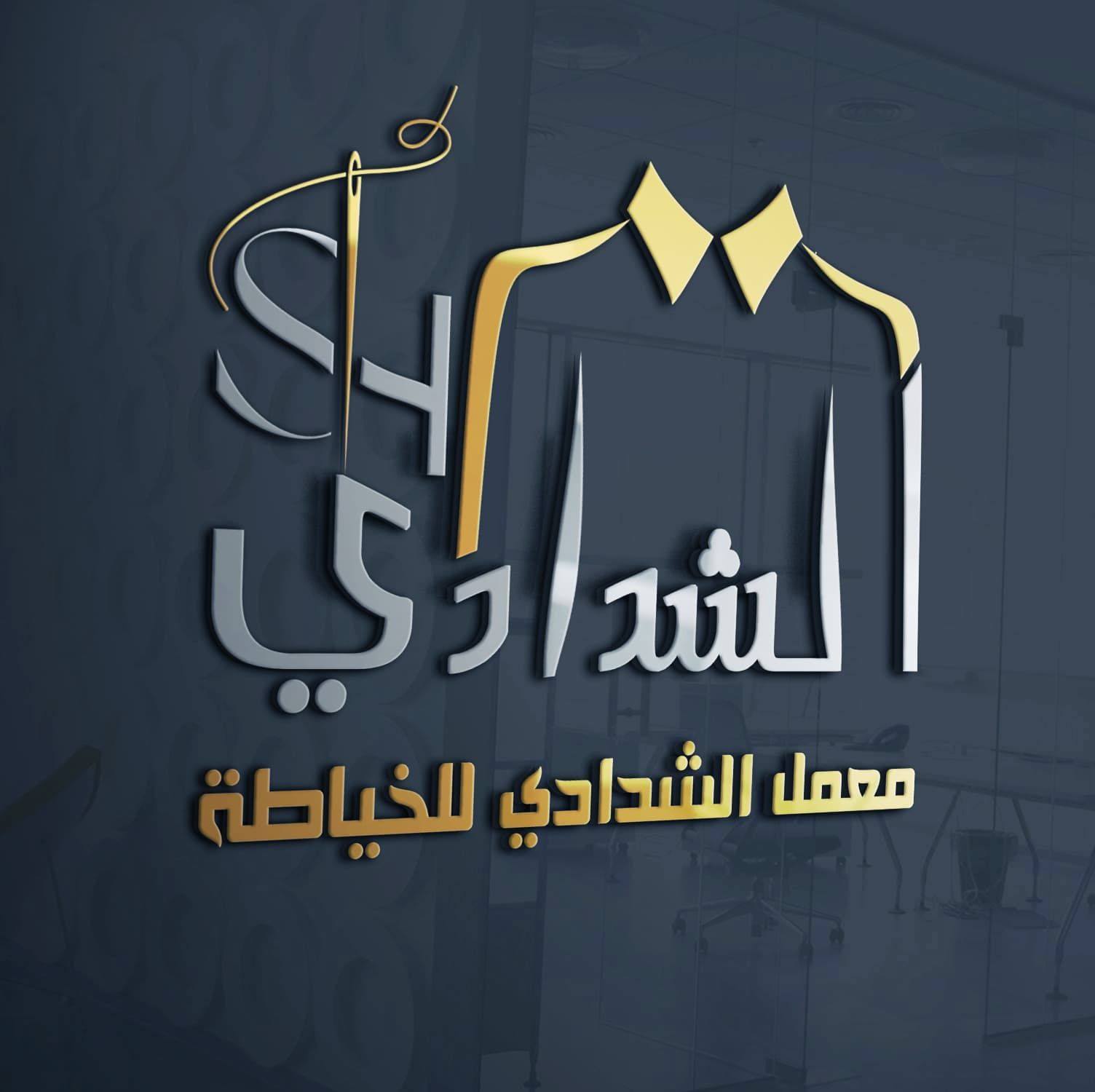 الشدادي للخياطة