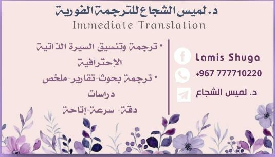 لميس الشجاع