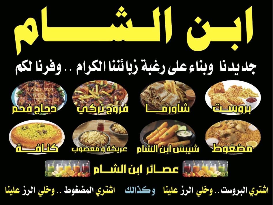 مطعم إبن الشام