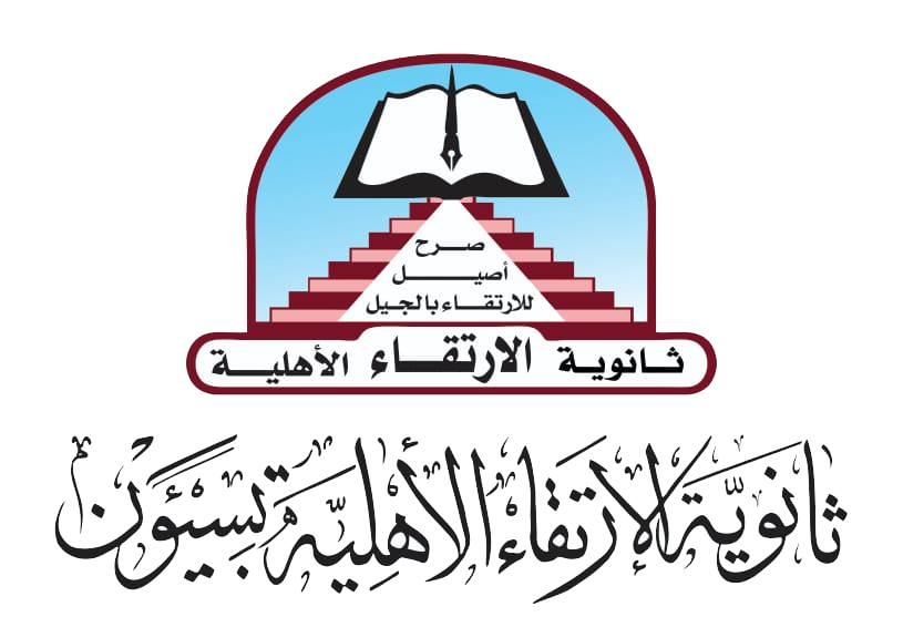 ثانوية الإرتقاء الأهلية