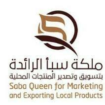 شركة ملكة سبأ الرائدة بتسويق وتصدير المنتجات المحلية - فرع  ذمار
