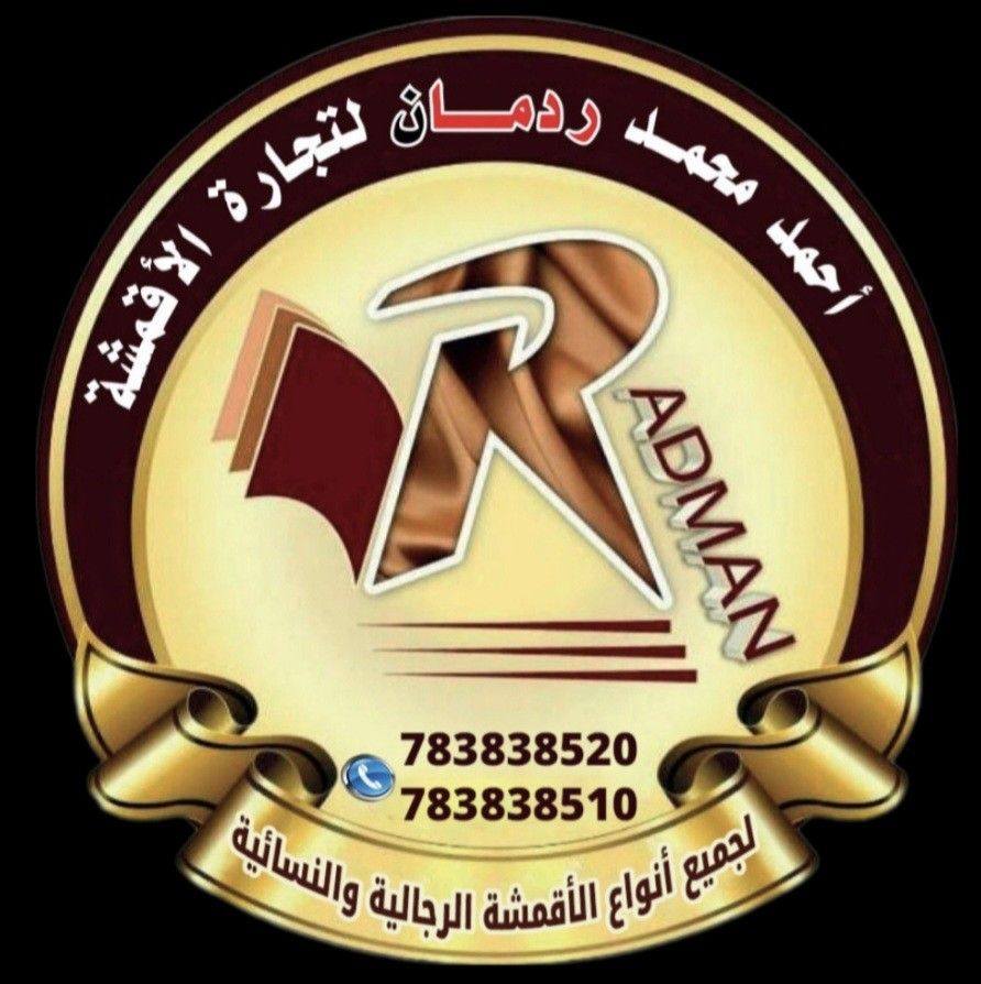 محلات أحمد محمد ردمان للأقمشة - المركز الرئيسي