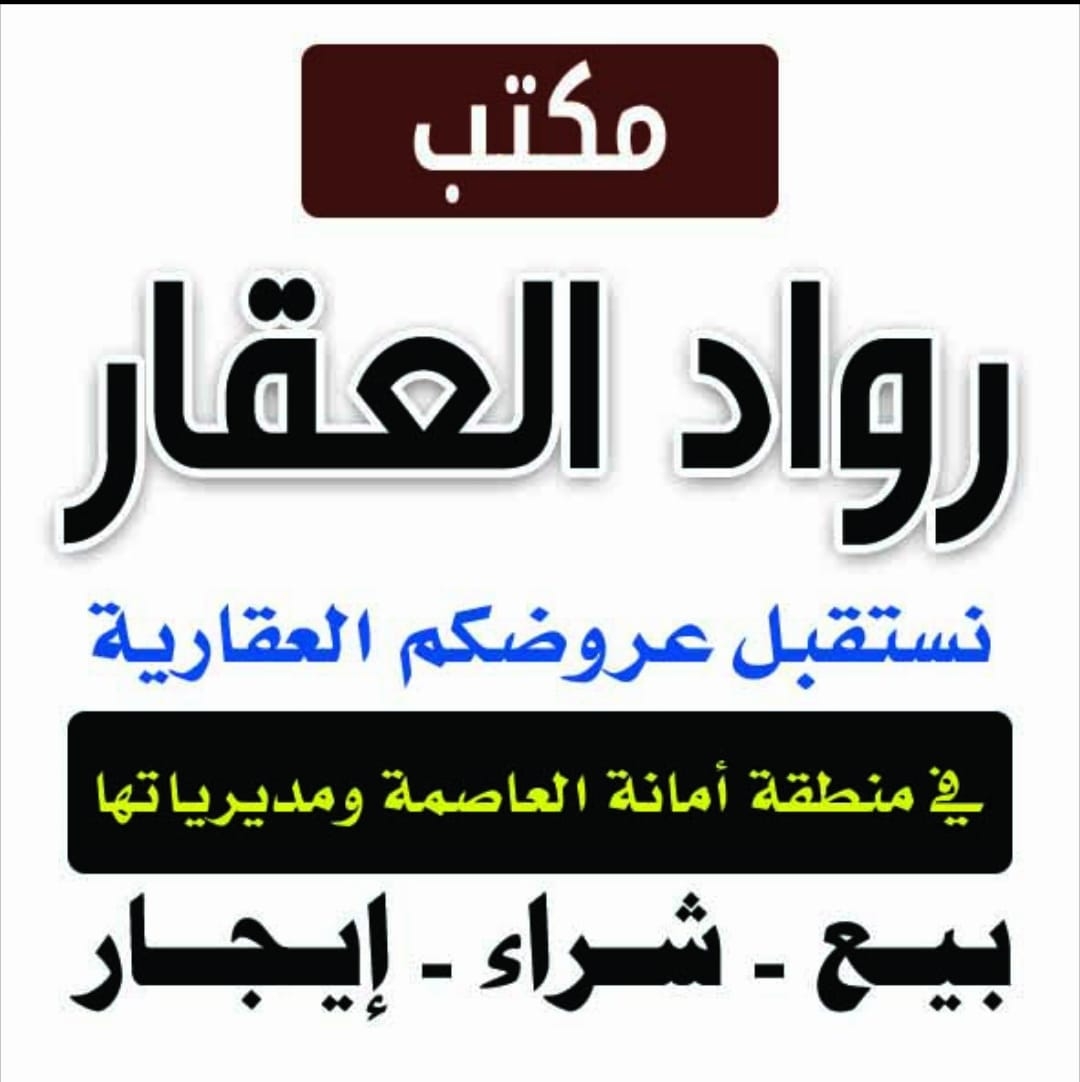 مكتب رواد العقار